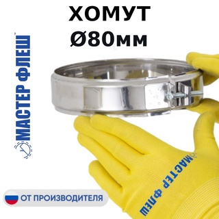Хомут D 80 мм. для дымохода "Мастер Флеш", нерж., 0.5 мм.